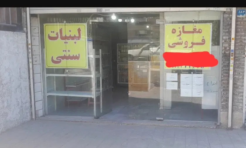 فروش مغازه