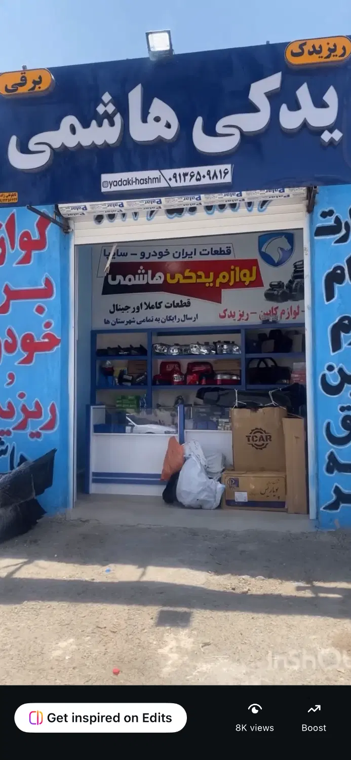 مغازه لوازم برق خودرو با اجناس واگذار میگردد