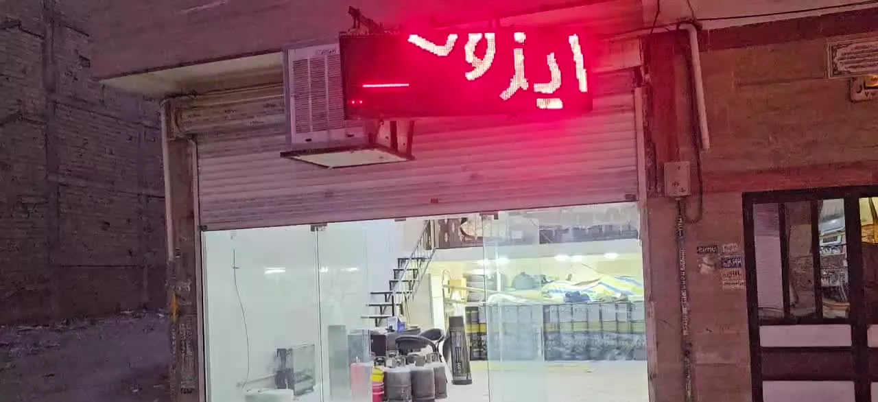 مغازه بسیار شیک در خرمدشت