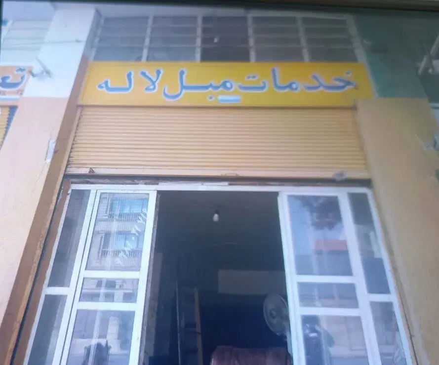 یک باب مغازه