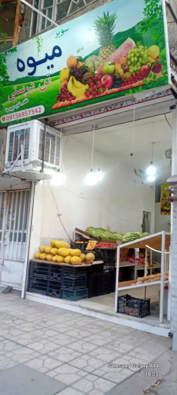 واگذاری میوه فروشی