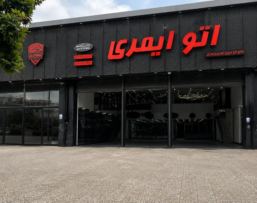 فروش نمایشگاه ماشین