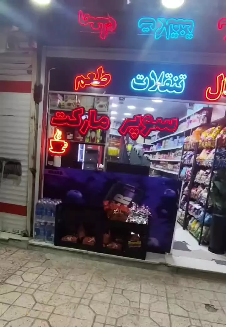 واگذاری سوپر مارکت میدان لادن