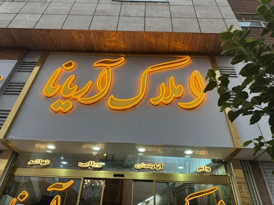 135متر،کلیدنخورده،روبه نما،فول مشاعات،هوشمند