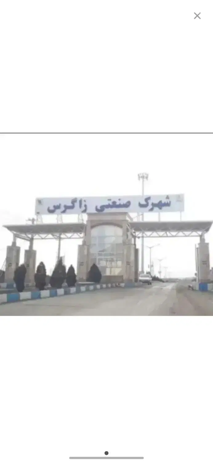 زمین شهرک صنعتی زاگرس  کرمانشاه