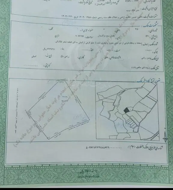 زمین ماهورباشت‌ سند تک برگ امتیاز اب