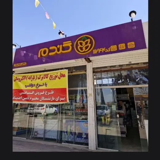 فروش امتیاز فروشگاه زنجیره ای