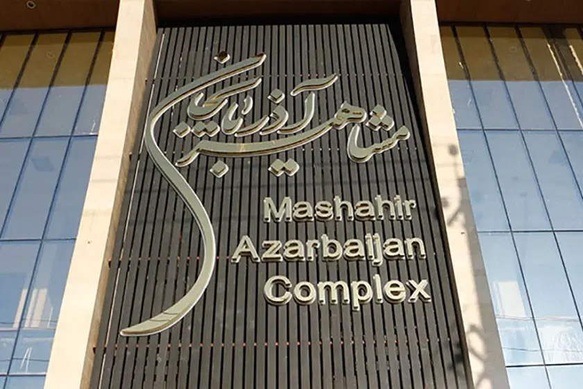 مغازه ورودی مشاهیر آذربایجان