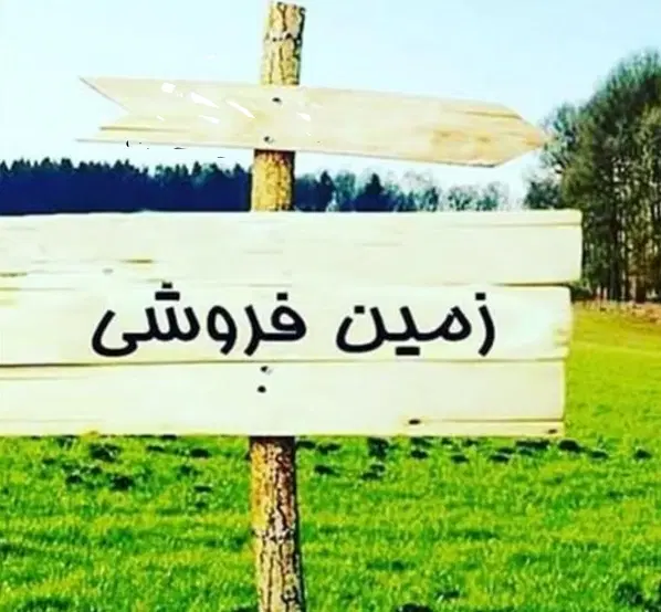 زمین تجاری و صنعتی