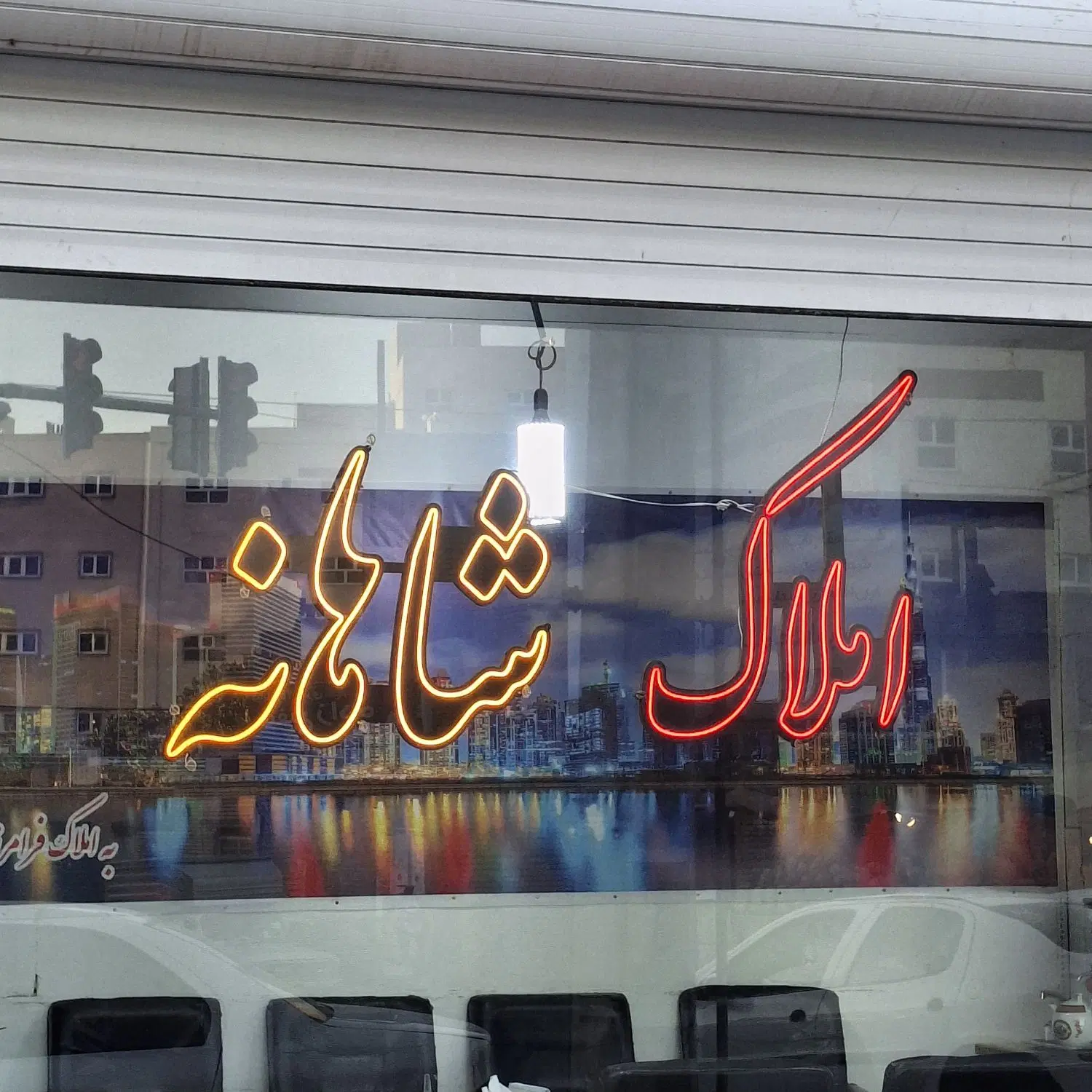 حیاط واحد و پیشفروش