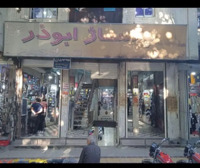 مغازه سبزه میدان