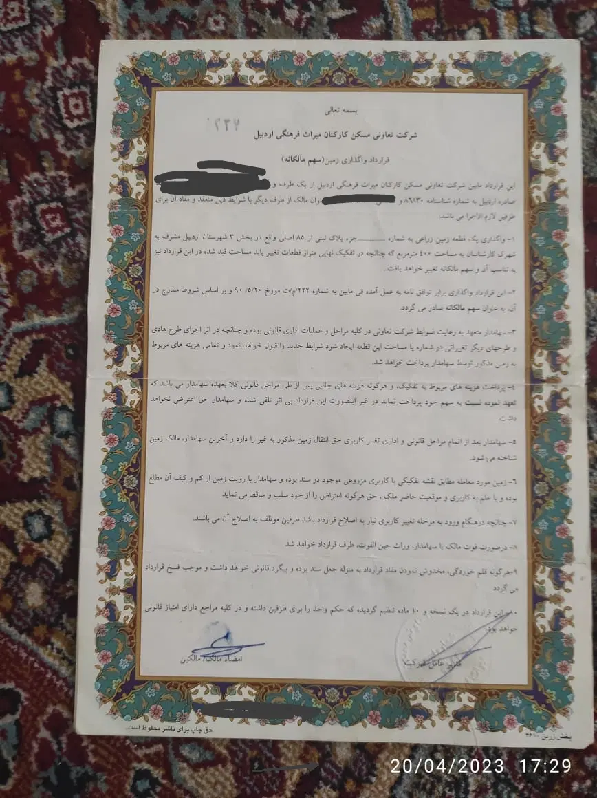 زمین قراردادی میراث فرهنگی
