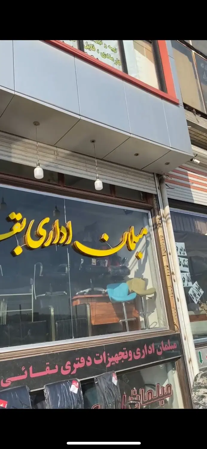 ملک تجاری (فروشگاه مبل ولوازم اداری وغیره)