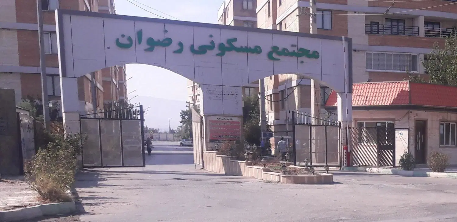 اجاره آپارتمان فرهنگیان فاز ۲ مجتمع رضوان