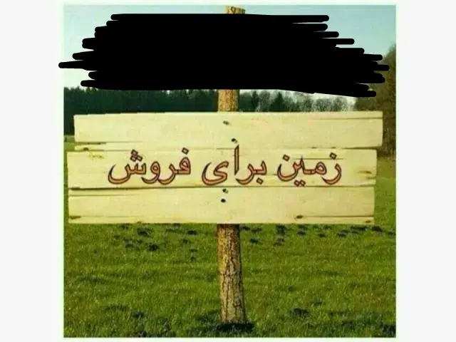 زمین ۲۰۰متری بخش ۹ذوالفقاری