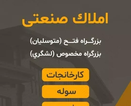 ۳۰۰۰ زمین ۱۶۰۰ سوله مخصوص لشگری فتح قدیم کرج